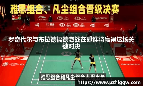 罗奇代尔与布拉德福德激战在即谁将赢得这场关键对决