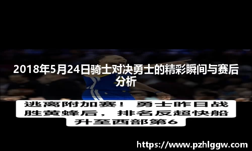 2018年5月24日骑士对决勇士的精彩瞬间与赛后分析